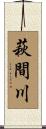 萩間川 Scroll