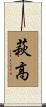 萩高 Scroll