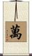 萬 Scroll