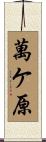 萬ケ原 Scroll