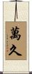 萬久 Scroll