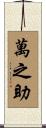 萬之助 Scroll