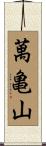 萬亀山 Scroll