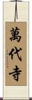 萬代寺 Scroll