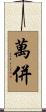 萬併 Scroll