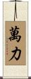 萬力 Scroll