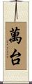 萬台 Scroll