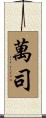 萬司 Scroll