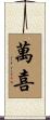 萬喜 Scroll