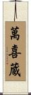 萬喜蔵 Scroll