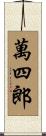 萬四郎 Scroll