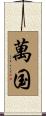 萬国 Scroll