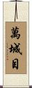 萬城目 Scroll