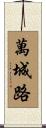 萬城路 Scroll