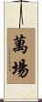 萬場 Scroll