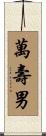 萬壽男 Scroll