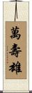 萬壽雄 Scroll