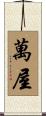 萬屋 Scroll