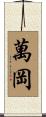 萬岡 Scroll