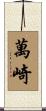 萬崎 Scroll