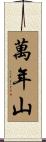 萬年山 Scroll