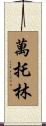 萬托林 Scroll