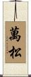 萬松 Scroll