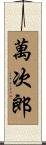 萬次郎 Scroll