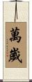 Banzai / Wansui Scroll
