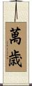 萬歳 Scroll