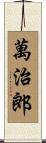 萬治郎 Scroll