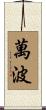 萬波 Scroll