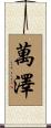 萬澤 Scroll