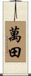 萬田 Scroll