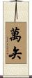 萬矢 Scroll