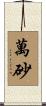 萬砂 Scroll