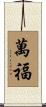 萬福 Scroll