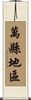 萬縣地區 Scroll