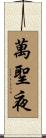 萬聖夜 Scroll