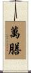 萬膳 Scroll