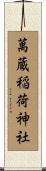 萬蔵稲荷神社 Scroll