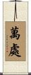 萬處 Scroll