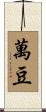 萬豆 Scroll