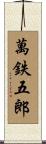 萬鉄五郎 Scroll