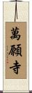 萬願寺 Scroll