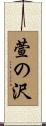萱の沢 Scroll