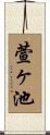 萱ヶ池 Scroll