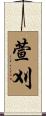 萱刈 Scroll