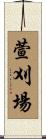 萱刈場 Scroll