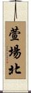 萱場北 Scroll